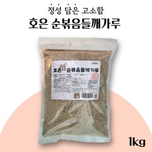 [호은] 순 볶음 들깨 가루 1kg
