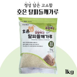 [호은] 탈피 들깨 가루 1kg