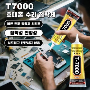 T7000 접착제 휴대폰 스크린누설접착제 비즈공예용 유리 접착제