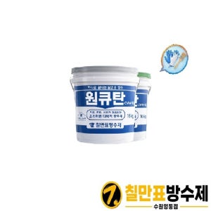 칠만표 CMW-1Q 원큐탄 16kg 수용성우레탄 탄성방수제 하나로 끝! 올인원 셀프옥상방수