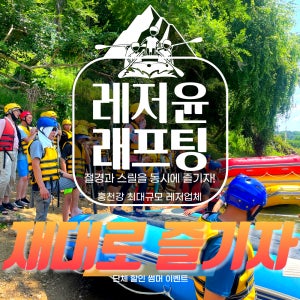 홍천강레프팅 TV유튜브다수촬영업체 ATV 서바이벌 강원도춘천 가평 강촌 홍천래프팅 홍천사륜바이크 홍천사륜오토바이 ATV 레저윤