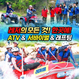홍천강레프팅 레저윤 ATV 서바이벌 강원도홍천 가평 강촌 홍천래프팅 홍천사륜바이크 춘천 사륜오토바이 ATV