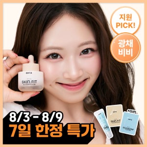 [에딧비 X 크리에이터 지원 공동개발] 베일온 스킨 핏 선 앰플 비비 크림 30 ml