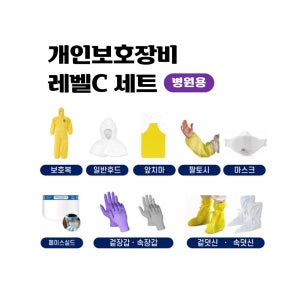 레벨C 개인보호장비세트 병원용 (보호복 앞치마 팔토시 마스크 페이스쉴드 덧신)