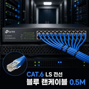 LS전선 CAT6 랜케이블 맞춤 제작 기가 인터넷 선 고성능 LAN 케이블 블루 0.5M