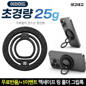 맥세이프 링 홀더 초경량 아라미드 그립톡 스마트톡 핑거링 핸드폰 거치대 블랙