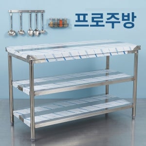 업소용 작업대 스텐 식당주방 선반조리 1단 2단