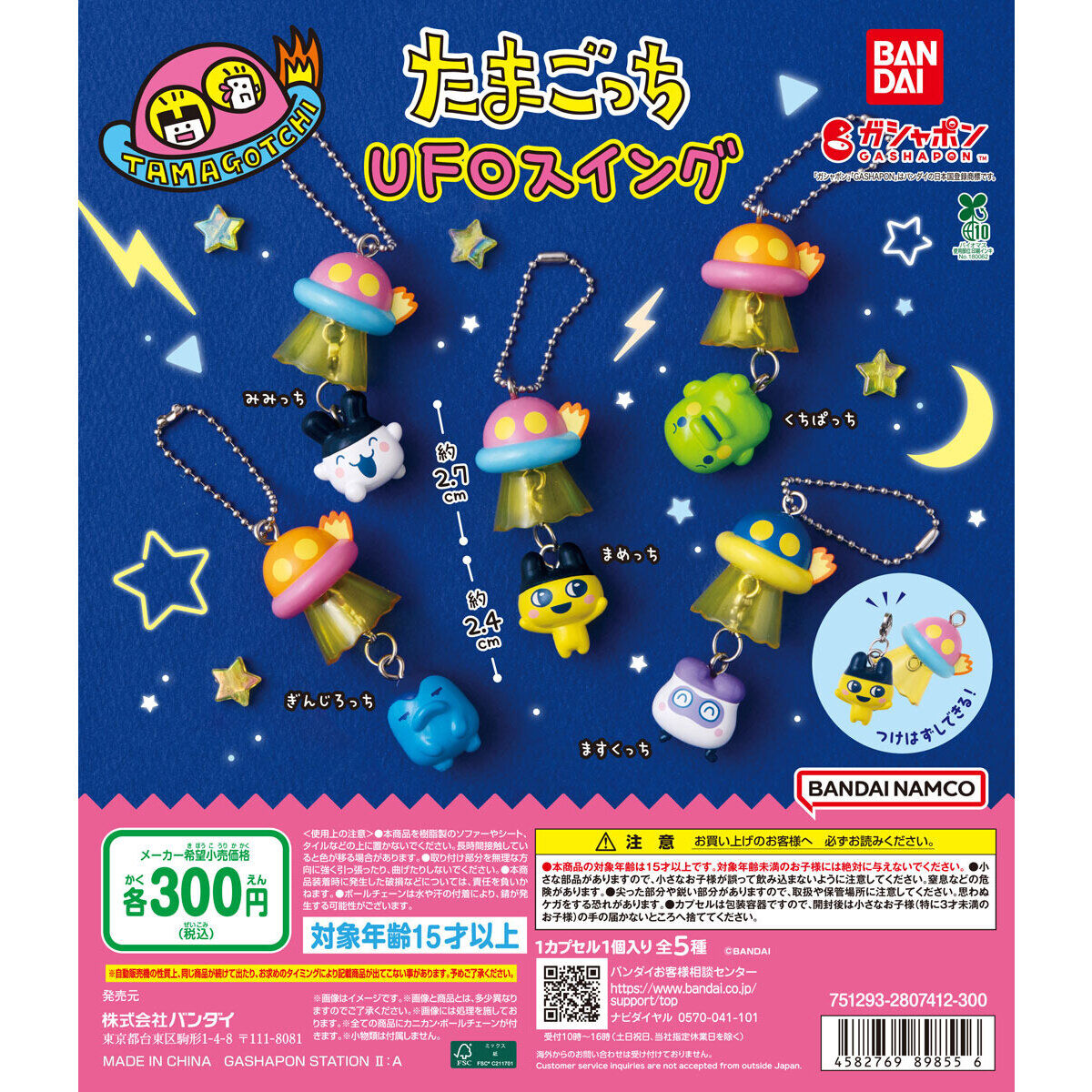 반다이 다마고치 확정 가챠 UFO 스윙 마스코트 키링