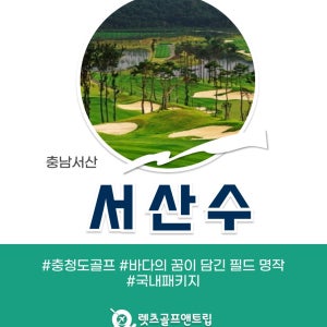 충청남도 서산 서산수CC 26년7월 패키지
