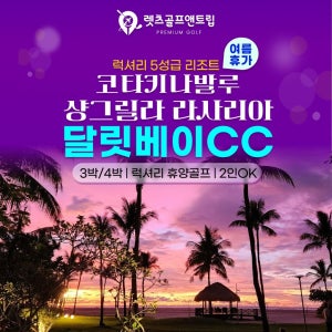 말레이시아여행 코타키나발루골프 샹그릴라 라사리아 달릿베이CC 26년6월~