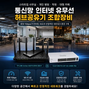 사무실 개인 병원 학원 카페 통신망 인터넷 유무선 허브공유기 조합장비 SER01