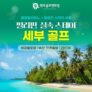 필리핀골프여행 세부 실속골프2색 26년6월~