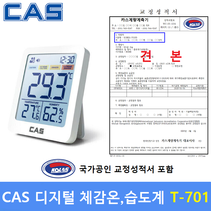 카스 체감 온습도계 T-701 (-30℃ - 60℃) 폭염경보주의 - 교정성적서 포함