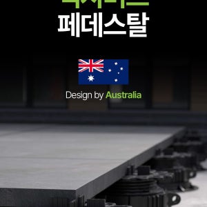 [맥시머스]손쉬운 높낮이조절 고강도 페데스탈 플라스틱 데크받침대 옥상 테라스 시공