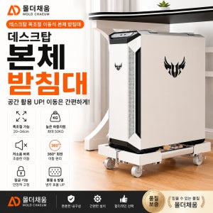몰더채움 데스크탑 본체 받침대 PC 본체 거치대 이동식 컴퓨터 받침대