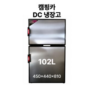 캠핑카 DC 냉장고 102L 도어방향 좌우가능 (98L 대용)
