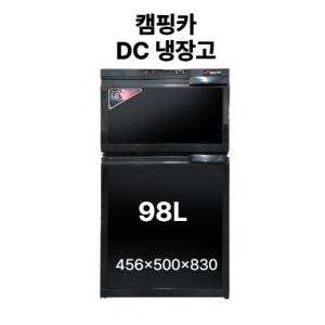 캠핑카 DC 냉장고 98L LG 콤프레셔 장착 도어방향 좌우가능