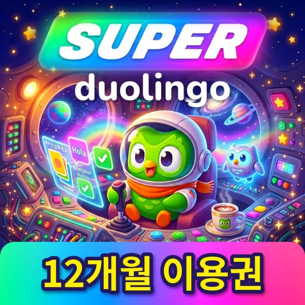[24시간 자동발송] 듀오링고 슈퍼 패밀리 1년 맥스 영상통화 기능 지원