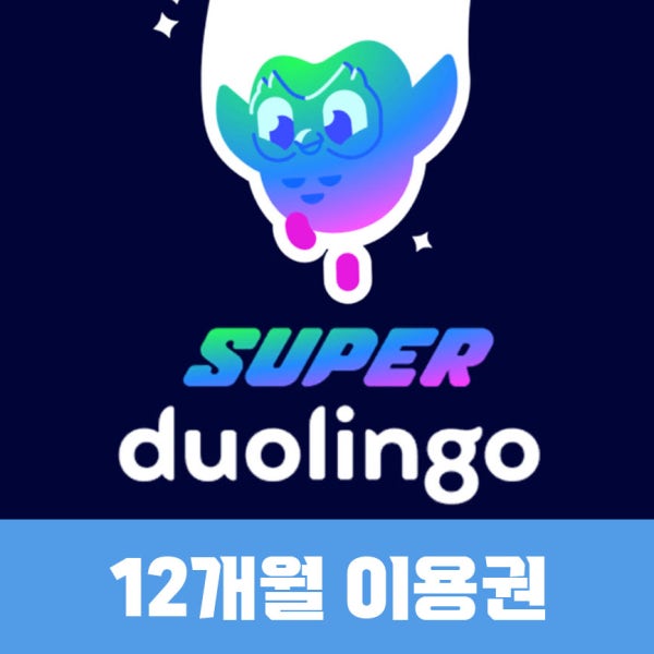 [24시간 발송] 듀오링고 슈퍼 패밀리 1년 12개월 구독권