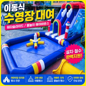 간이수영장 대여 이동식풀장 축제 행사 물놀이대여 어린이집 교회