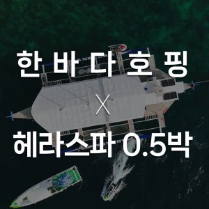 보홀 호핑 입/출국팩 0.5박 헤라스파 + 마사지 + 수면 + 픽업/드랍