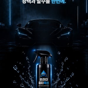 브라더 워터왁스 자동차 물왁스 발수코팅제 퀵디테일러 광택코팅제 500ml