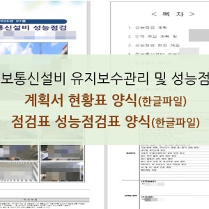 정보통신설비 계획서(현황) 양식 작성 샘플 유지보수관리 점검표 성능점검표 작성 샘플 (한글파일)