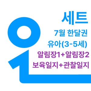 챗봇 세트 오늘일분 보육일지 관찰일지 알림장 AI 유아 3세 4세 5세 7월 한달권