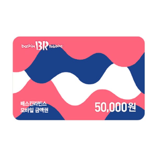 배스킨라빈스 모바일 금액권 5만원권