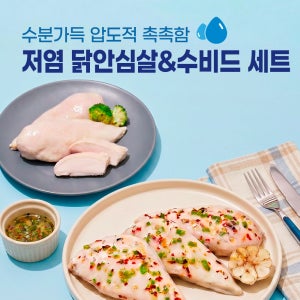 수분가득 압도적 촉촉함 저염 닭안심살&수비드 세트 (대용량)