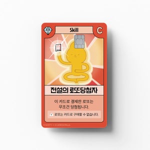 [EZFIT] 카드고릴라 - 전설의 로또당첨자 카드커버 스티커 신용 체크 교통 기후동행카드 꾸미기