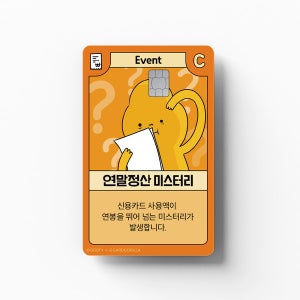 [EZFIT] 카드고릴라 - 연말정산 미스터리 카드커버 스티커 신용 체크 교통 기후동행카드 꾸미기