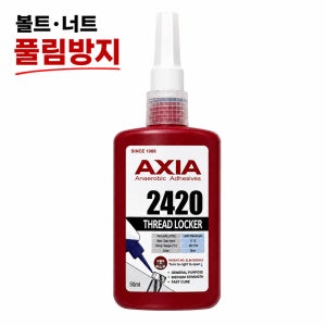 AXIA 2420 나사고정제 50ml 중강도 블루 볼트풀림방지제 나사풀림방지 산업용 Thread Locker