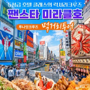 부산 오사카 팬스타 미라클호 배편 도톤보리 먹방 패키지 여행 투나잇 크루즈 3일 승선권
