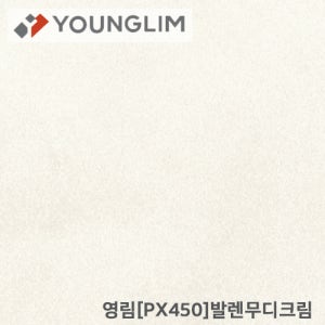 영림 인테리어필름 PX450 발렌무디크림 무광 스톤 마블 가구 문 현관 리폼 시트지