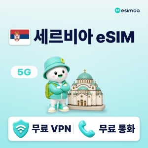 세르비아 베오그라드 무제한 데이터 eSIM 이심 통화 VPN 무료