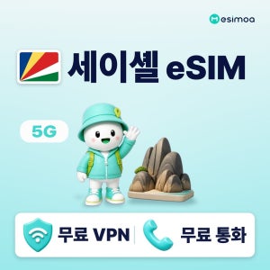 세이셸 빅토리아 무제한 데이터 eSIM 이심 통화 VPN 무료