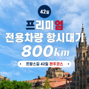[프리미엄]전용 차량 동행 산티아고 순례길 프랑스길 42일 800km 완주 풀코스 매달 출발