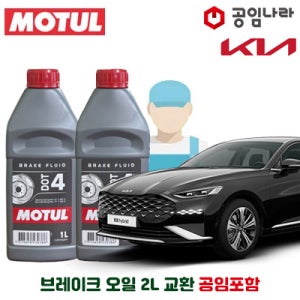 기아 K8 하이브리드 21-24년 모튤 DOT4 브레이크오일 2L 공임나라 공임비포함