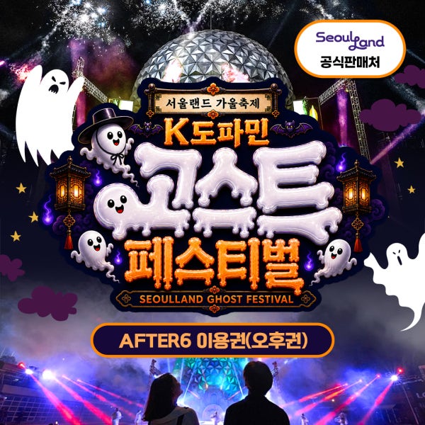 [공식판매처] 서울랜드 AFTER6 입장권
