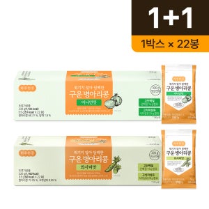 [1+1] 하루한콩 구운 병아리콩 마니아세트 (어니언맛+와사비맛) 660g