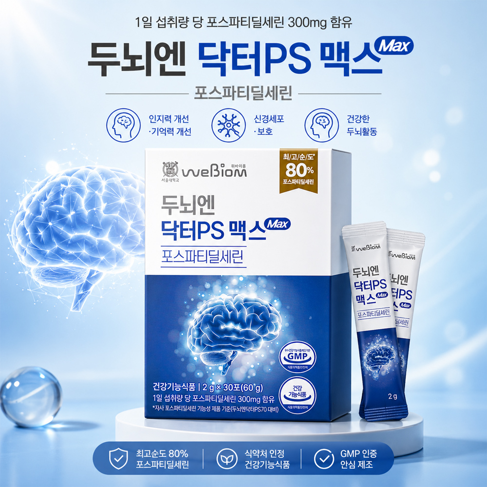 두뇌엔 포스파티딜세린