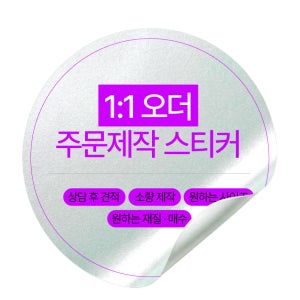 주문제작 스티커 로고스티커 방수라벨 원형 사각 도무송 맞춤제작 재질용지 1매