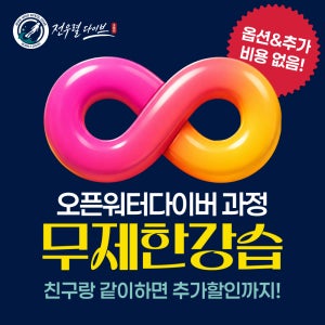 PADI 시흥 스킨스쿠버다이빙강습 - 오픈워터다이버 교육과정