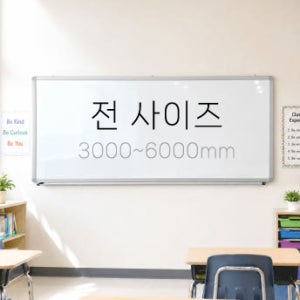 자석 화이트보드 칠판 대형 화이트보드 알루미늄 학원 회사 학교 보드판