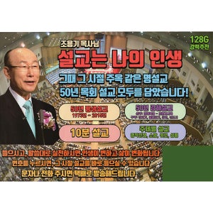 조용기 목사님 설교는 나의 인생 그 때 그 시절 주옥같은 명설교 전자성경 128G