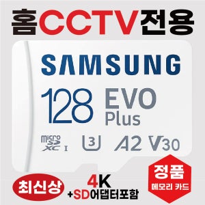 헤이홈 프로플러스 SD카드 메모리카드 4K 홈캠CCTV전용 128GB