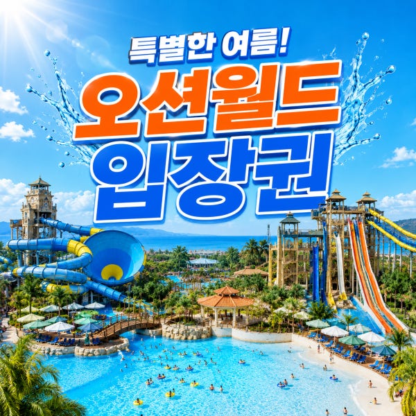 홍천 오션월드 워터파크입장권 종일권 오후권 소인 대인 실외락커 구명조끼 포함 패키지, 대기없이 바로입장 당일사용가능 오션월드 3분거리