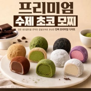 [대표]프리미엄 파베 생초콜릿 찹쌀떡 초코찹쌀떡 방풍 초코모찌