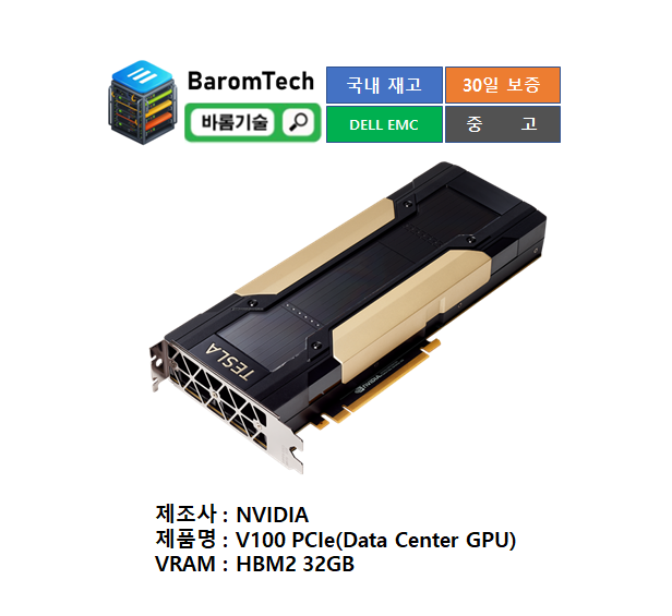 엔비디아 NVIDIA V100 32G 테슬라 데이터센터 AI 가속기 딥러닝 GPU HBM2 PCIe 그래픽 가속기